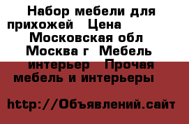 Набор мебели для прихожей › Цена ­ 30 000 - Московская обл., Москва г. Мебель, интерьер » Прочая мебель и интерьеры   